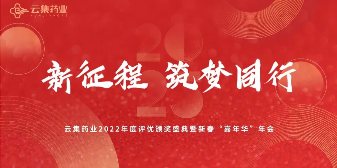 新征程·筑梦同行丨皇家国际官网药业2022年度评优表彰颁奖盛典隆重召开!