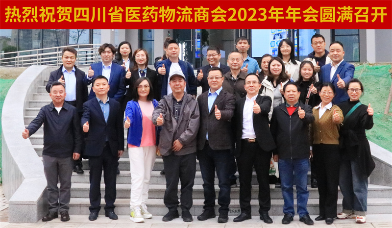 四川省医药物流商会2023年会在皇家国际官网慧金港圆满召开