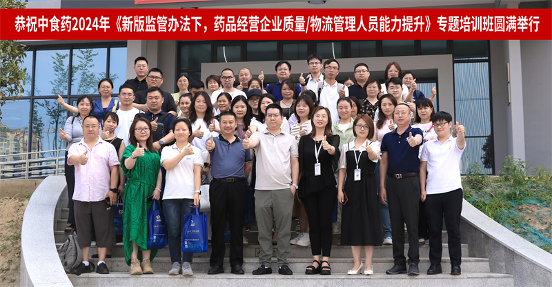 中食药2024年《新版监管办法下，，，，，，药品经营企业质量/物流管理人员