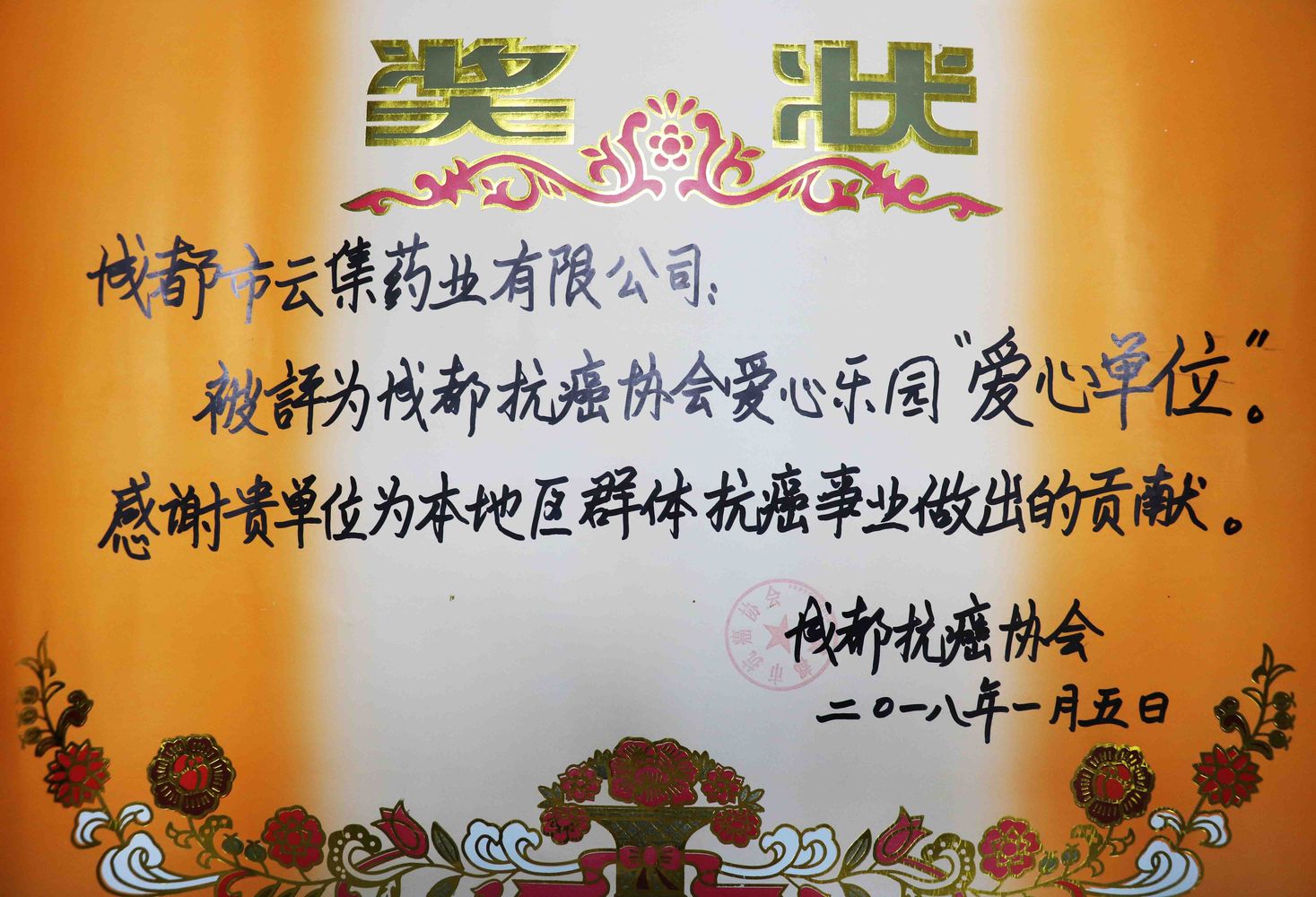 成都抗癌协会年会丨皇家国际官网药业荣获“爱心单位”表彰