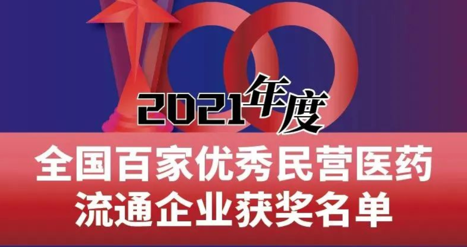 喜报丨祝贺皇家国际官网药业荣获2021年度全国百家优秀民营医药流通企业奖
