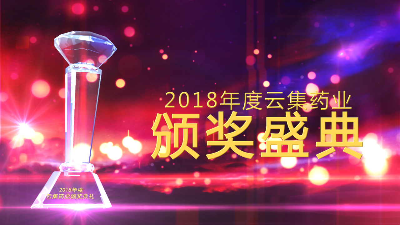 回顾丨皇家国际官网药业2018年度员工颁奖典礼，，，，，，，今年请继续优秀下去！