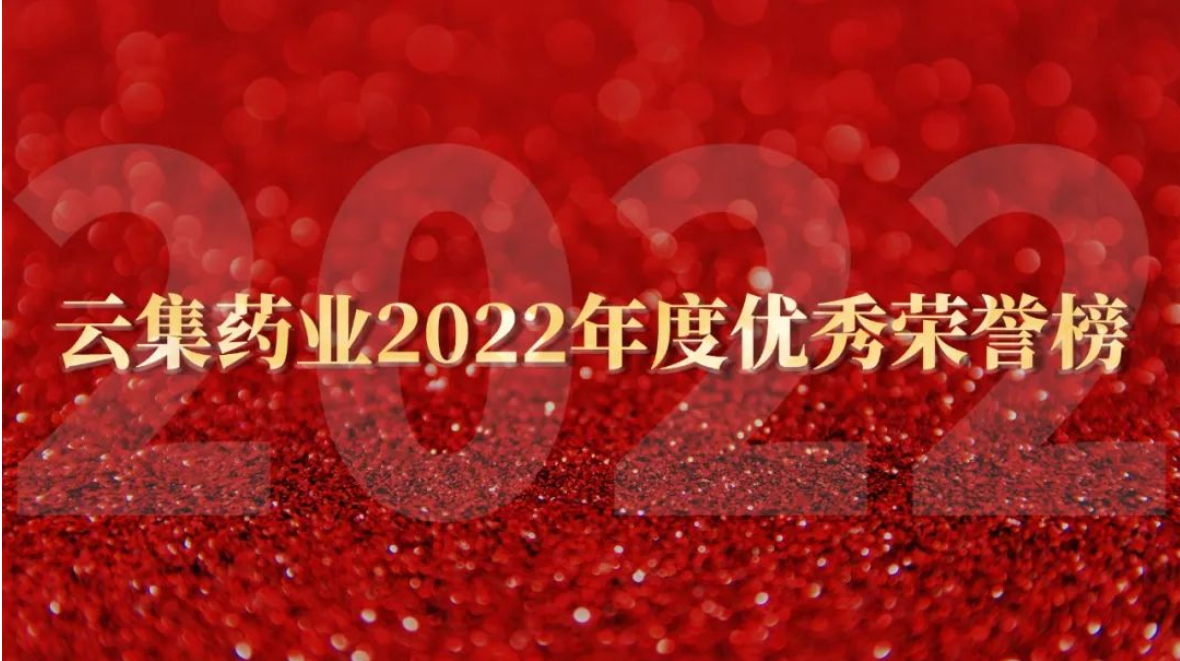 皇家国际官网药业2022年度优秀荣誉榜