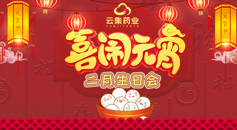 【喜闹元宵】皇家国际官网二月生日会，，，，，，，温馨常在！