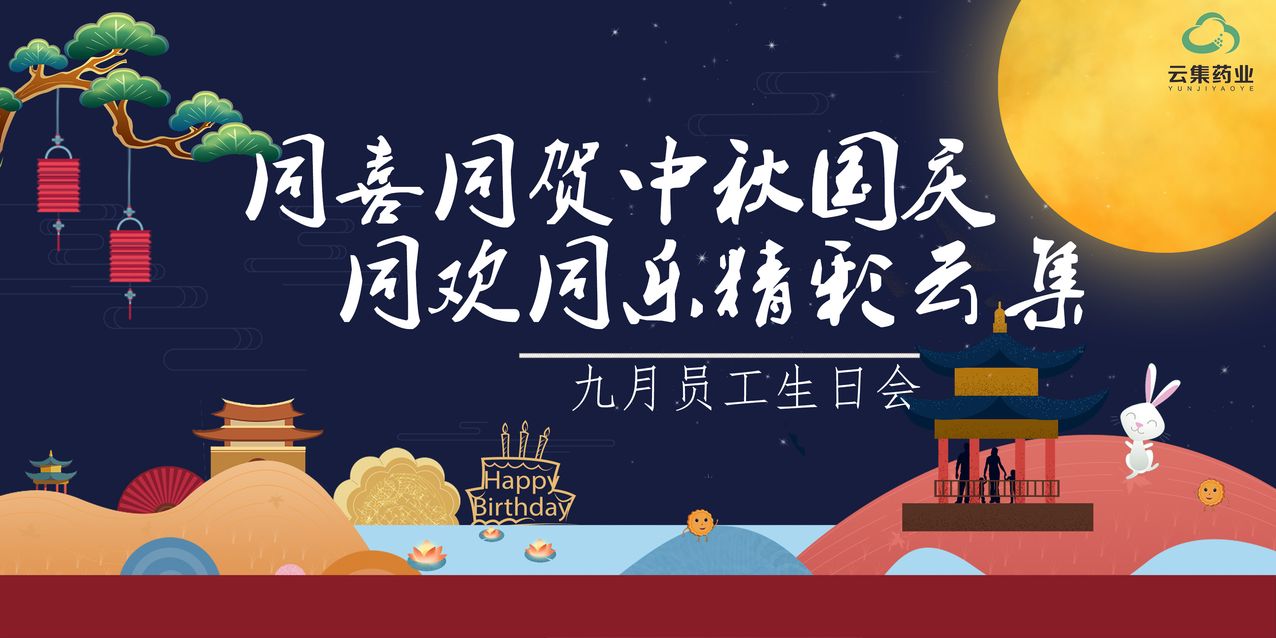 【九月生日会】同喜同贺中秋国庆，，，，，，，，同欢同乐精彩皇家国际官网！